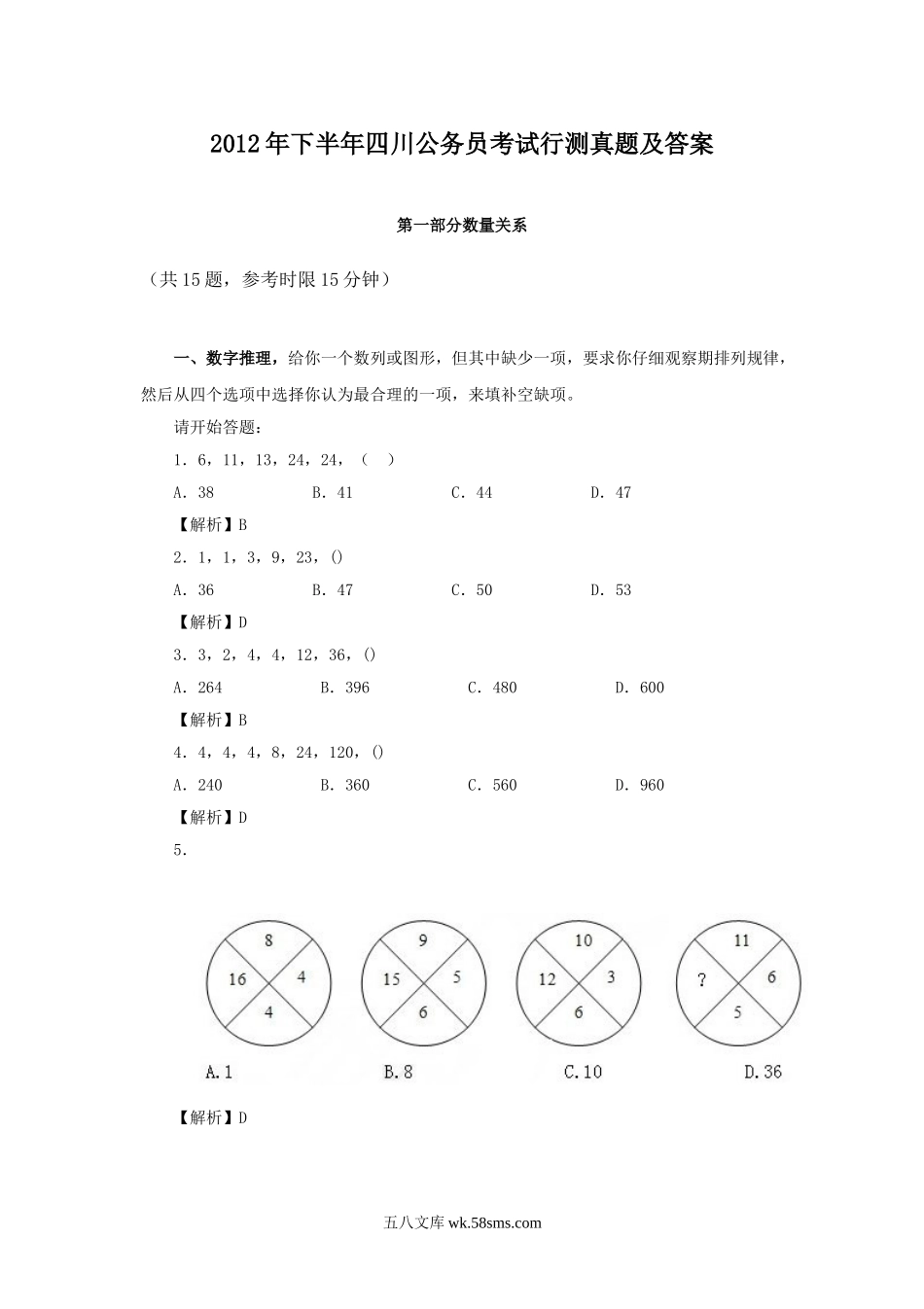 2012年下半年四川公务员考试行测真题及答案.doc_第1页