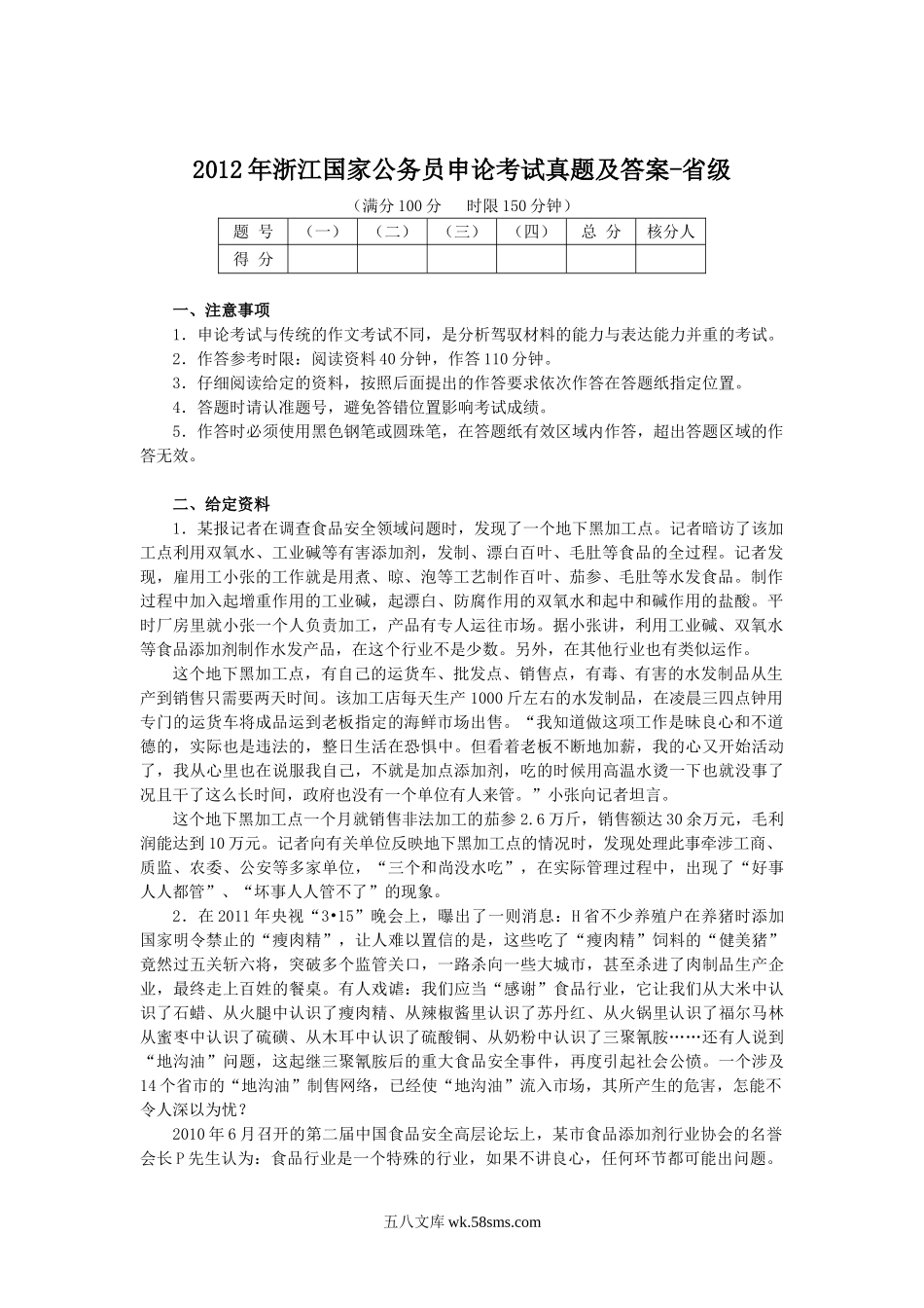 2012年浙江国家公务员申论考试真题及答案-省级.doc_第1页