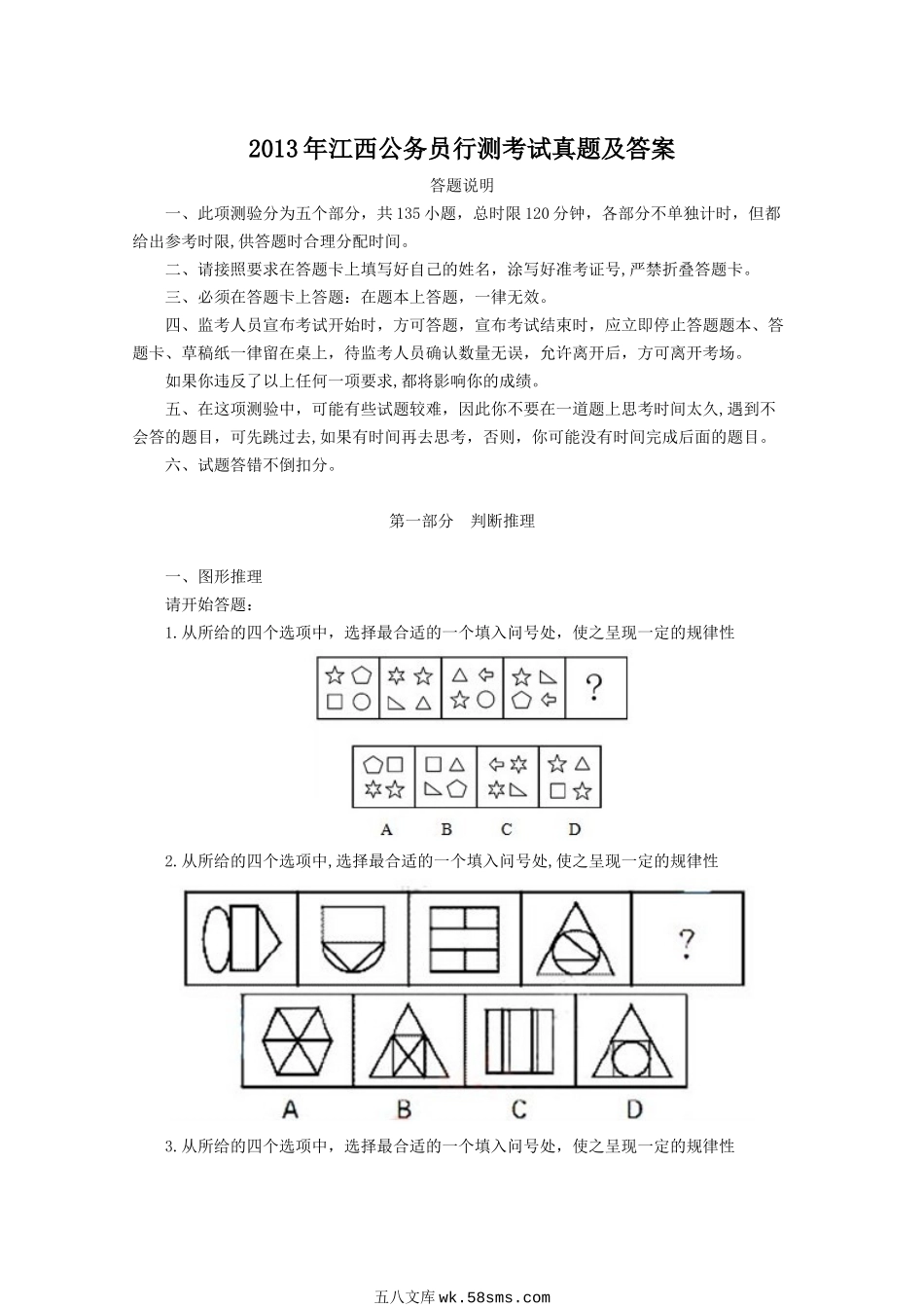 2013年江西公务员行测考试真题及答案.doc_第1页