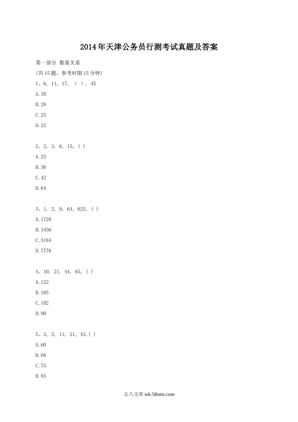 2014年天津公务员行测考试真题及答案.doc_第1页