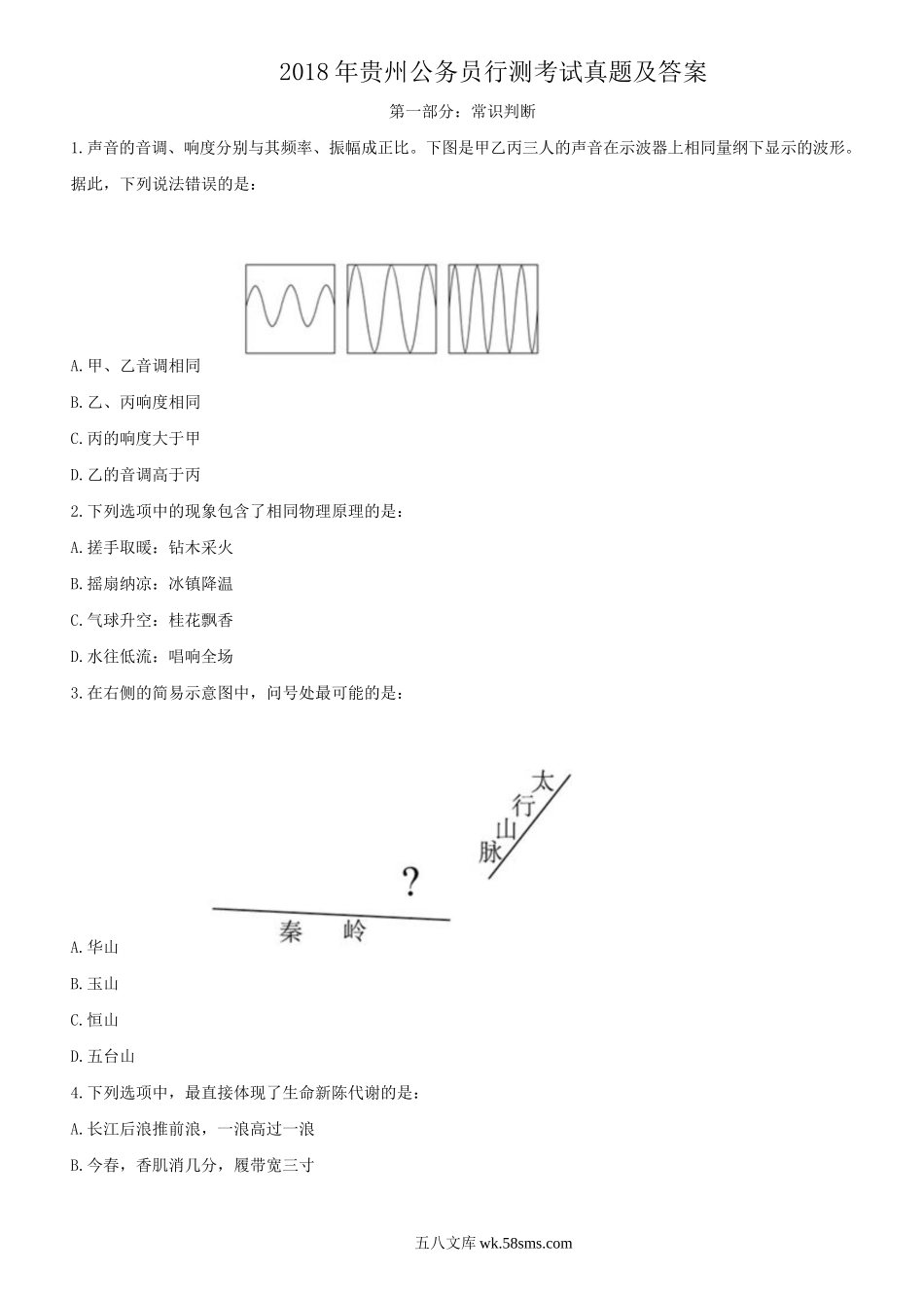 2018年贵州公务员行测考试真题及答案.doc_第1页