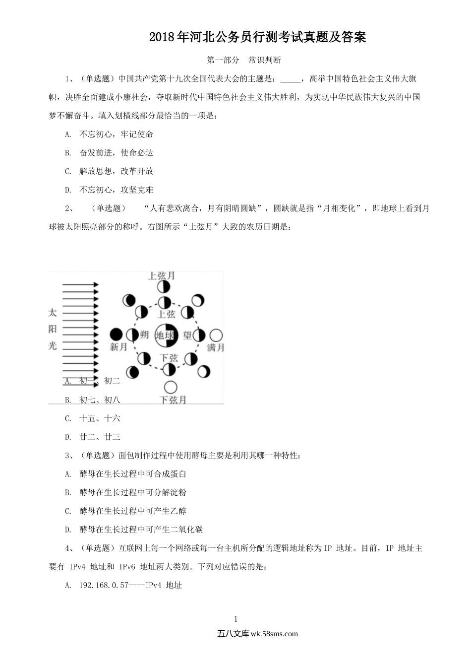 2018年河北公务员行测考试真题及答案.doc_第1页