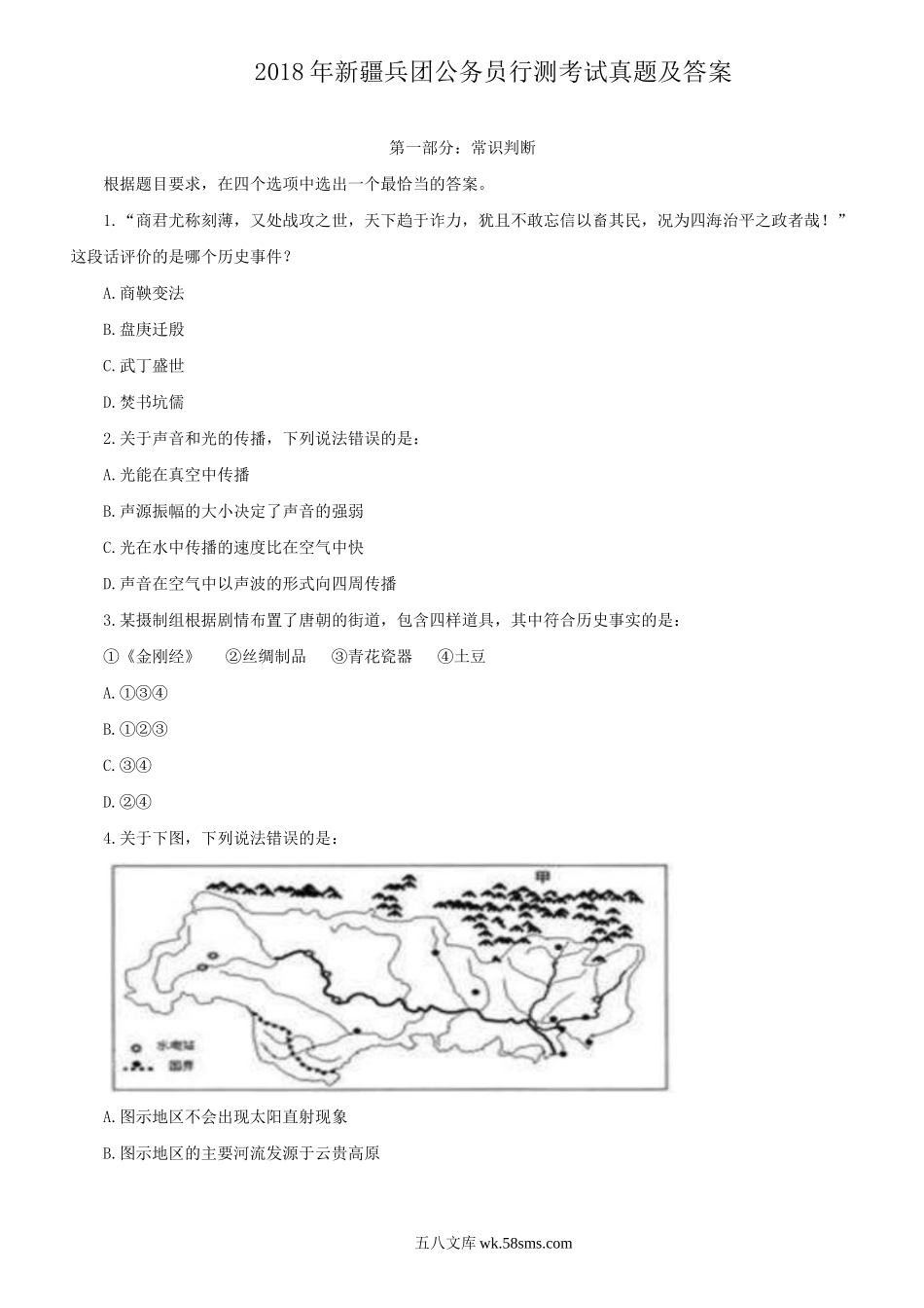 2018年新疆兵团公务员行测考试真题及答案.doc_第1页