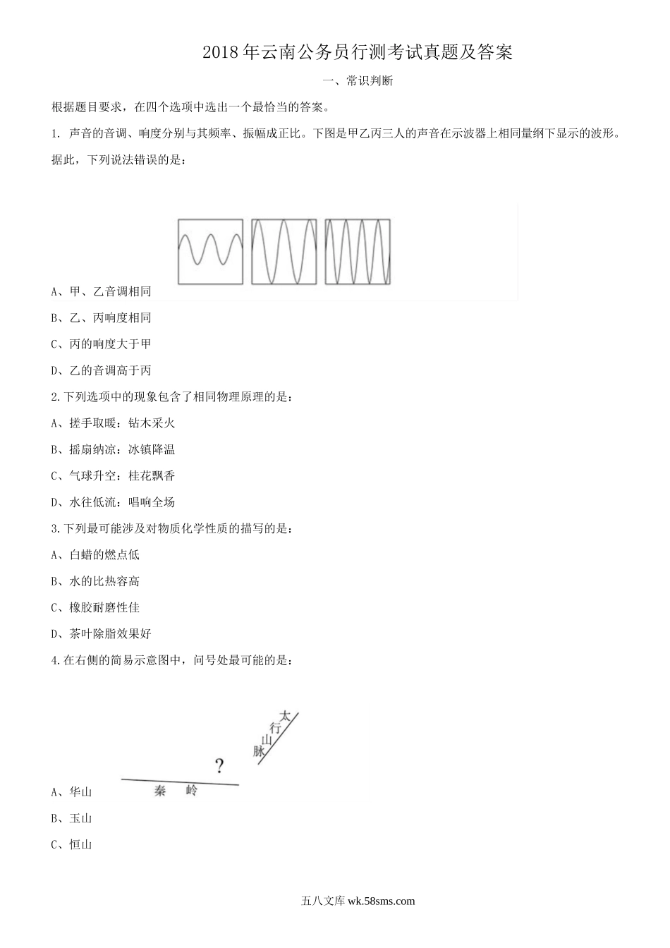 2018年云南公务员行测考试真题及答案.doc_第1页