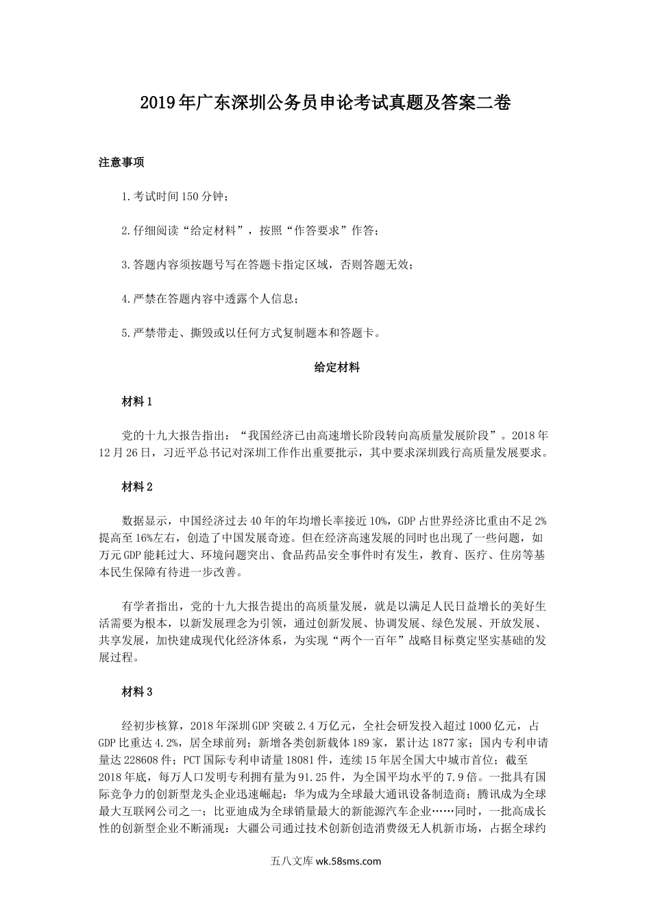 2019年广东深圳公务员申论考试真题及答案二卷.doc_第1页