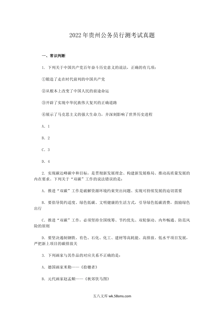 2022年贵州公务员行测考试真题.doc_第1页