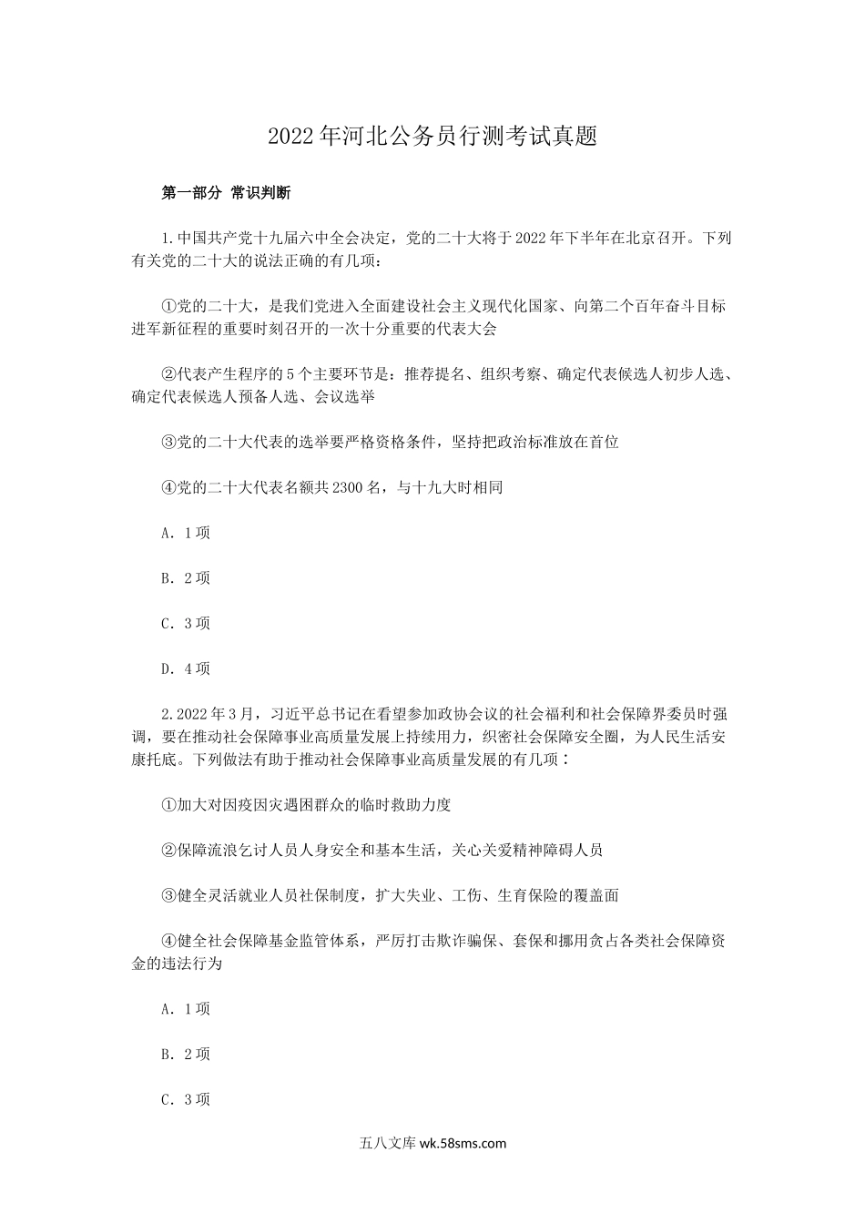 2022年河北公务员行测考试真题.doc_第1页