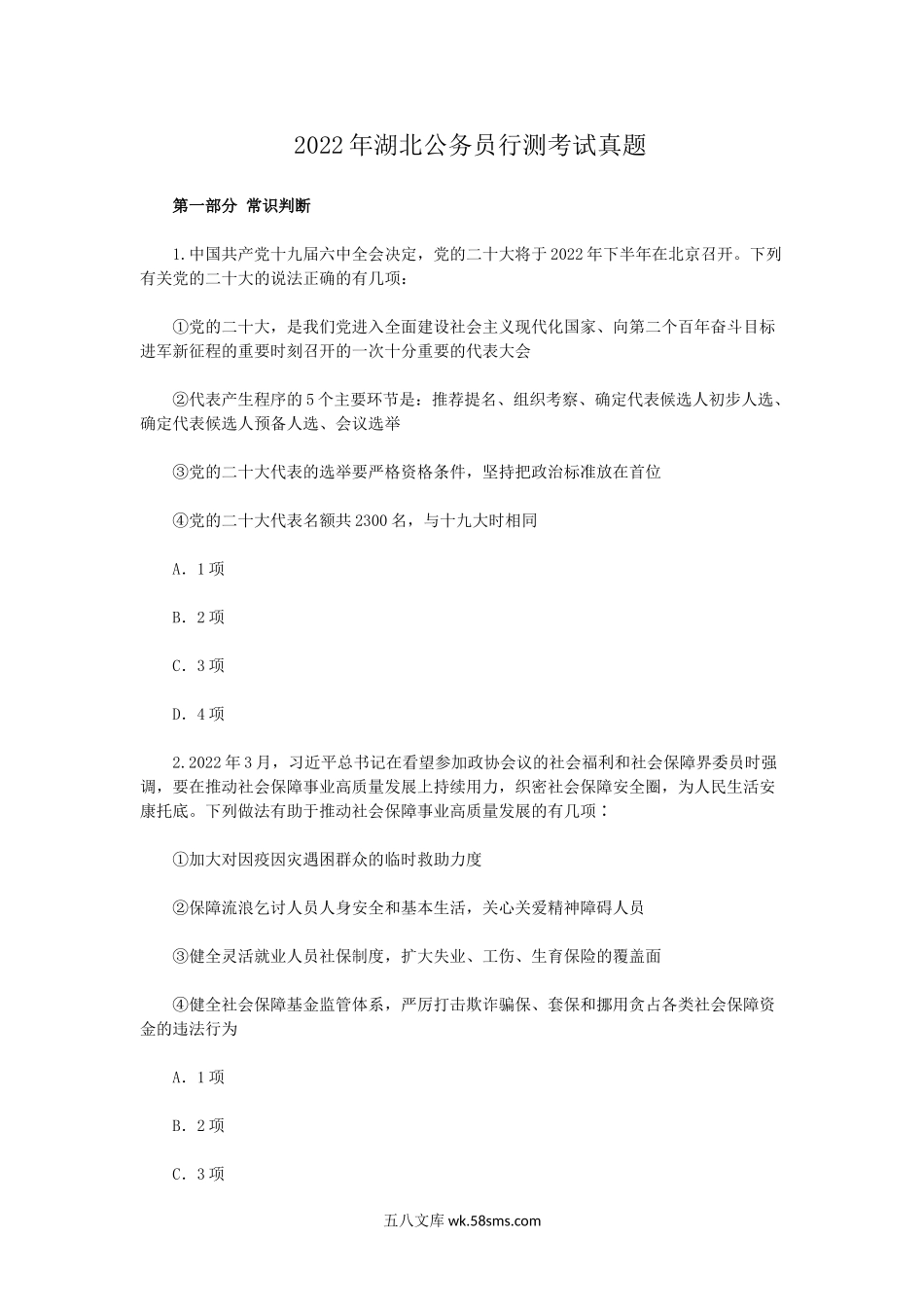 2022年湖北公务员行测考试真题.doc_第1页