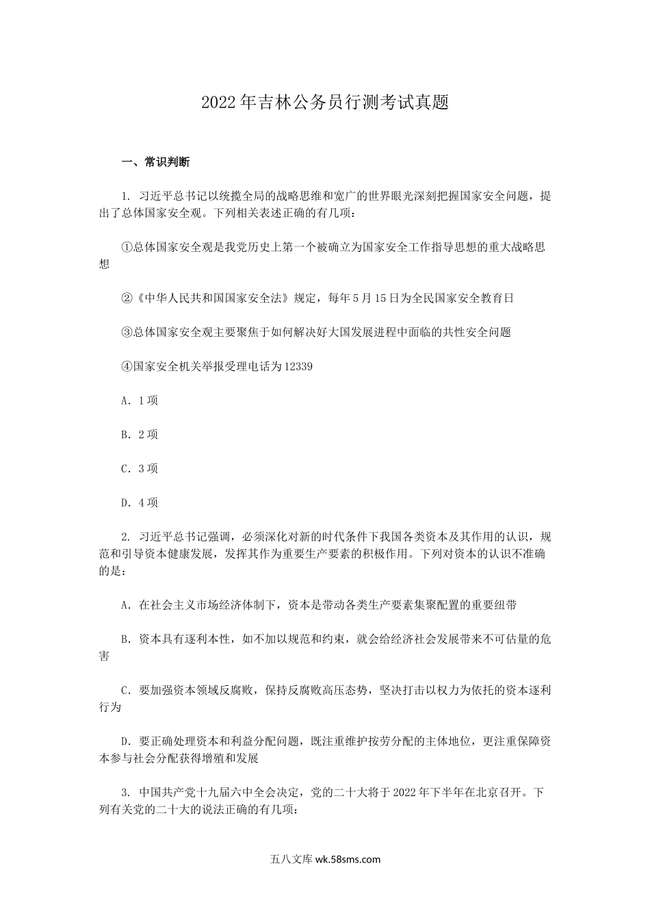 2022年吉林公务员行测考试真题.doc_第1页