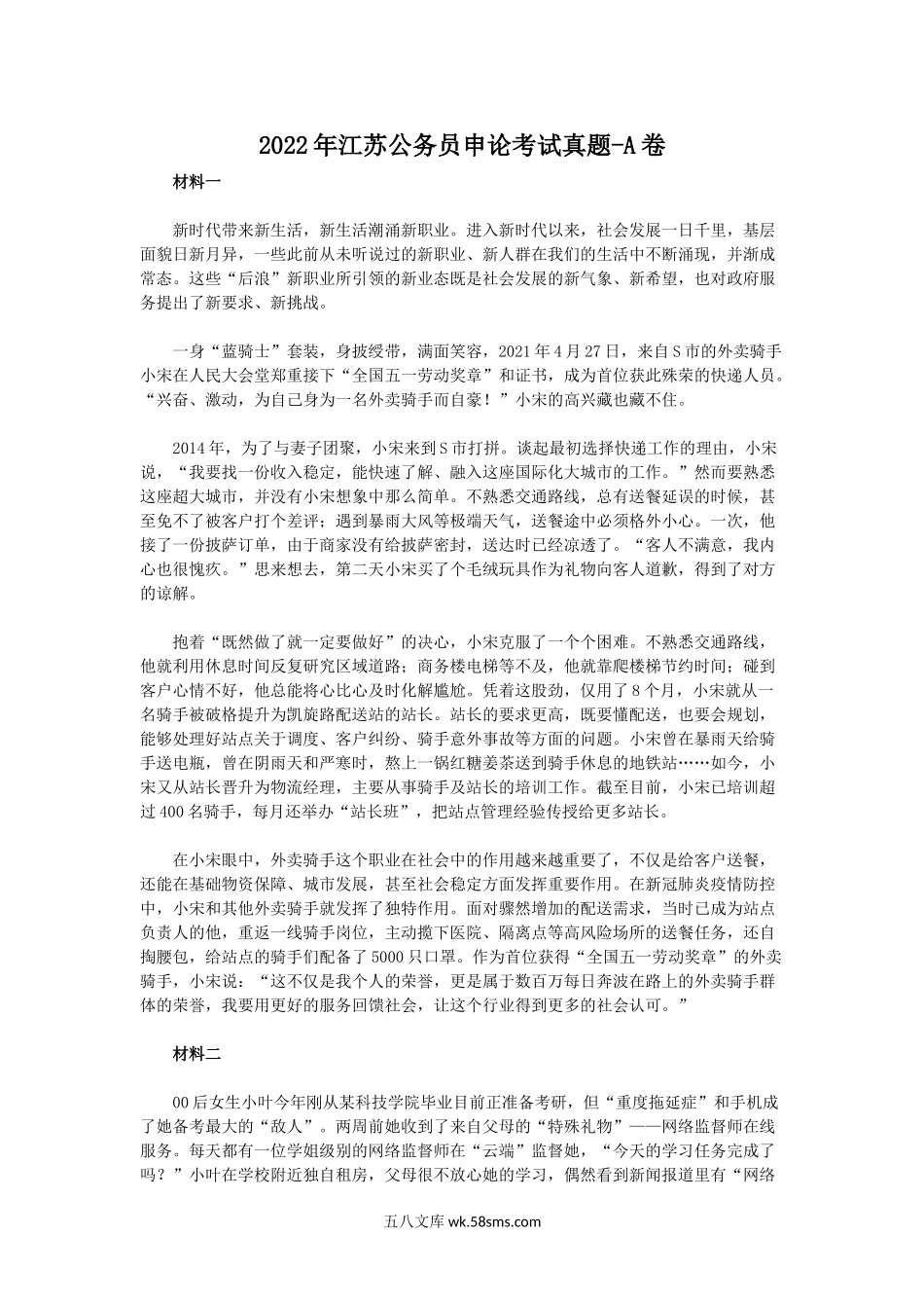 2022年江苏公务员申论考试真题-A卷.doc_第1页