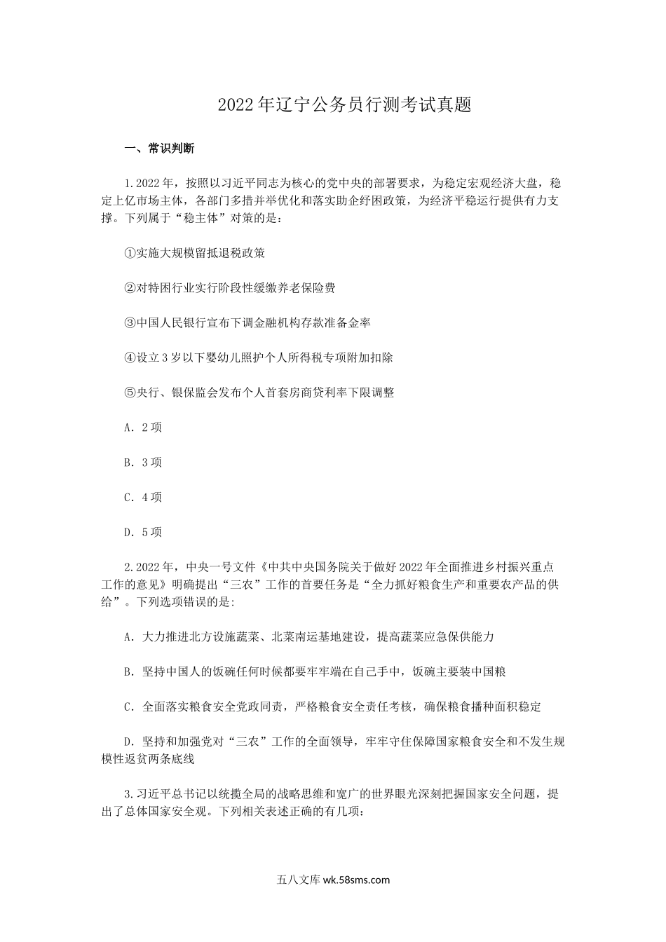 2022年辽宁公务员行测考试真题.doc_第1页