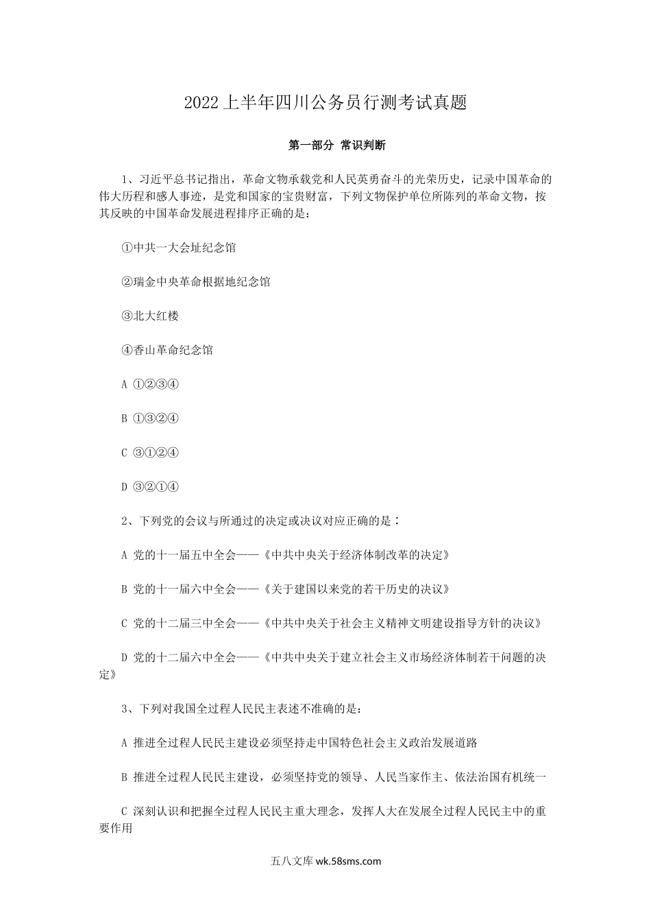 2022上半年四川公务员行测考试真题.doc_第1页