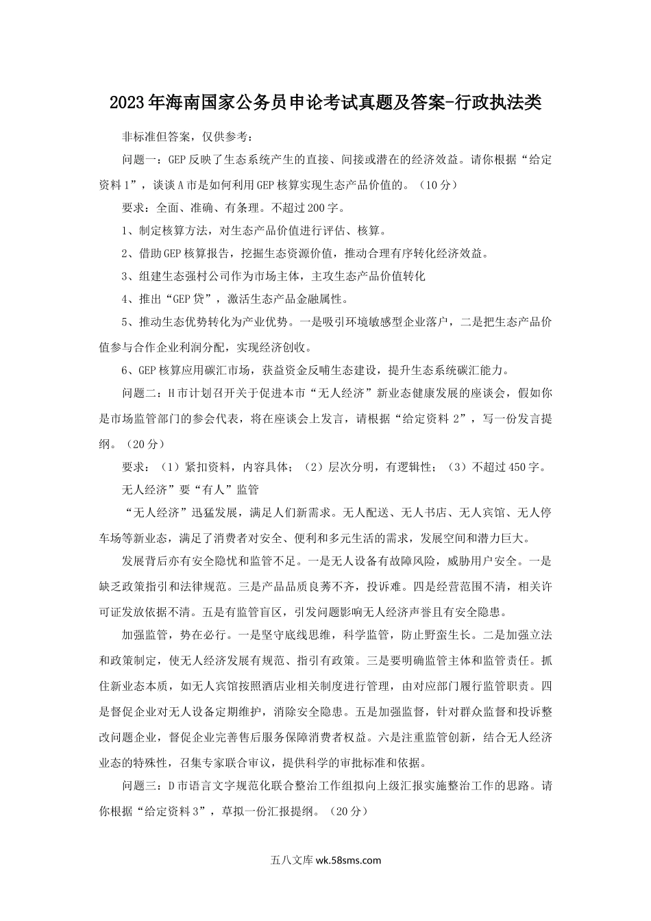 2023年海南国家公务员申论考试真题及答案-行政执法类.doc_第1页