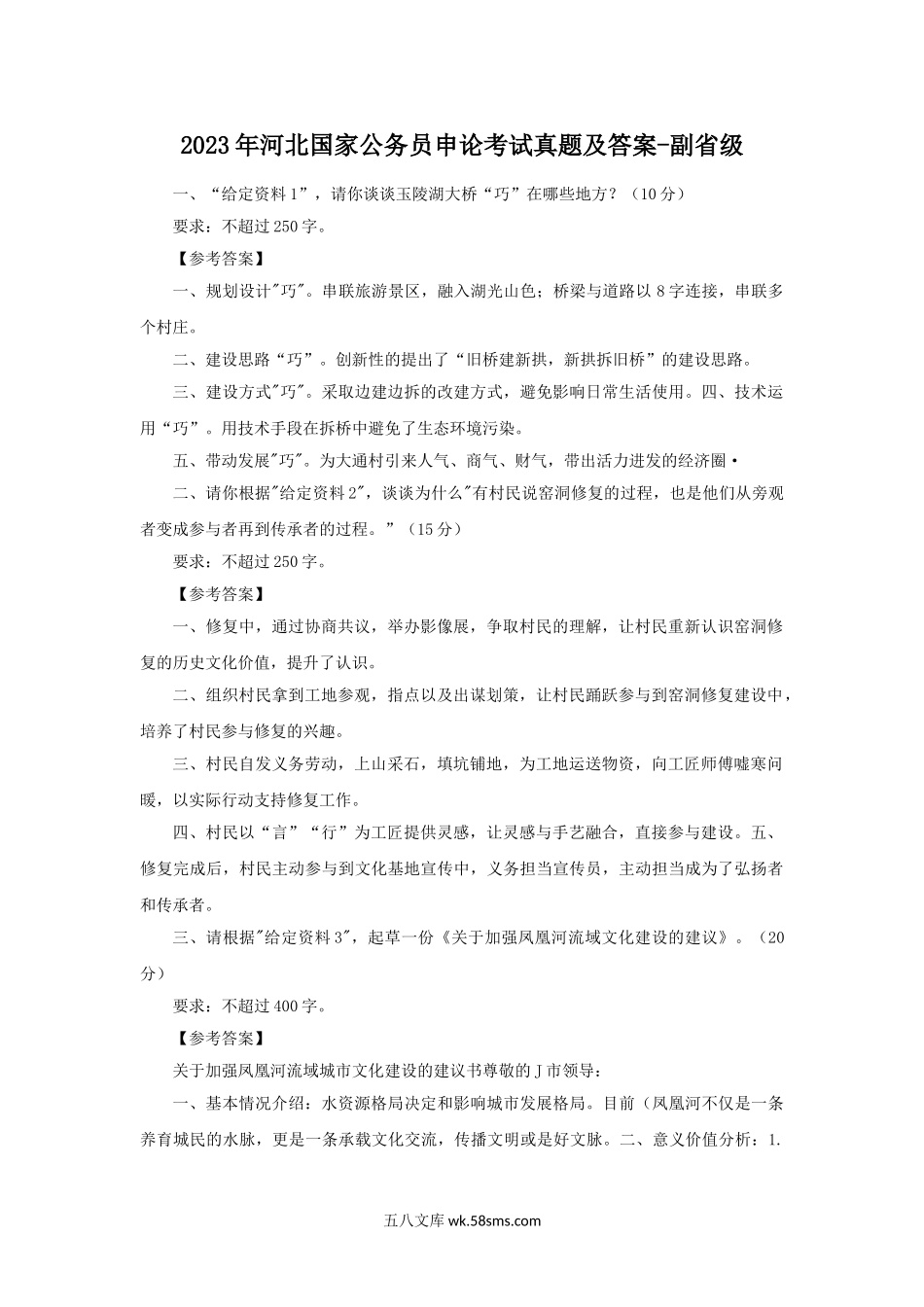 2023年河北国家公务员申论考试真题及答案-副省级.doc_第1页