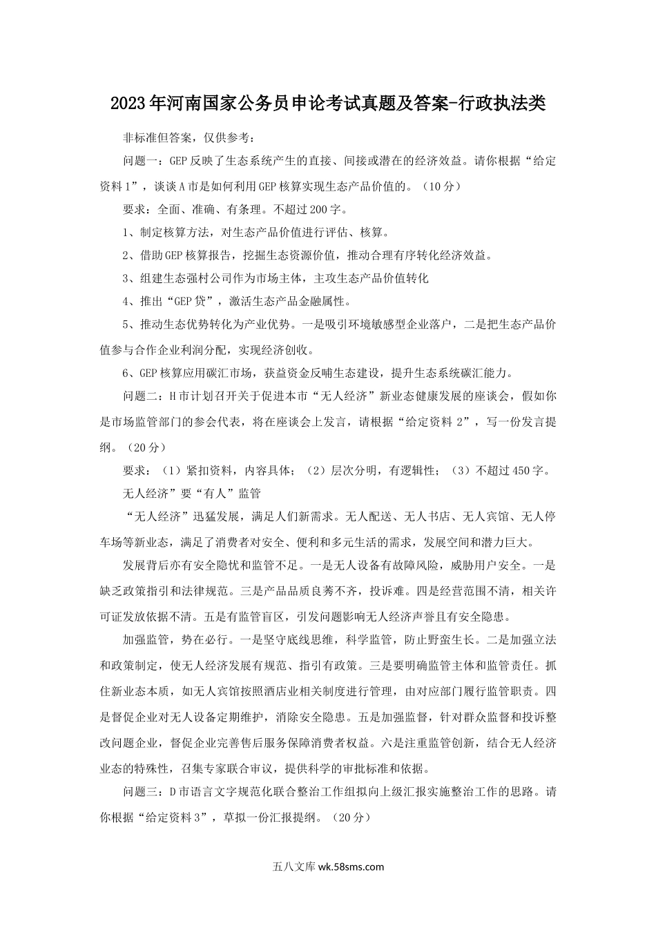 2023年河南国家公务员申论考试真题及答案-行政执法类.doc_第1页