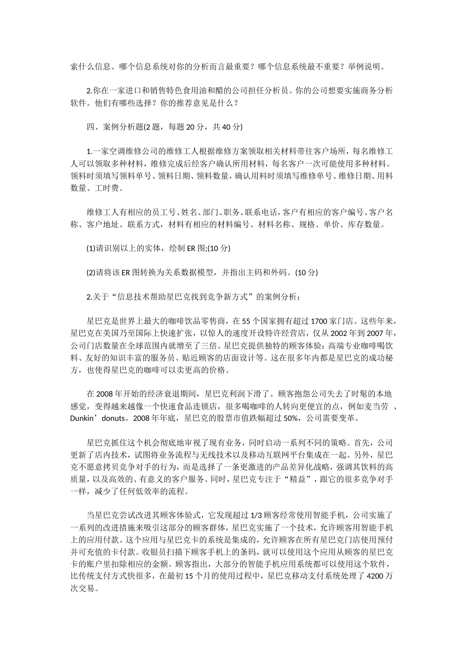 2021年广东财经大学管理科学与工程硕士研究生招生考试试题.doc_第2页