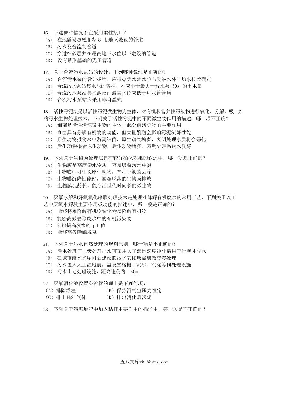 2010年注册给排水工程师专业知识考试真题下午卷.doc_第3页