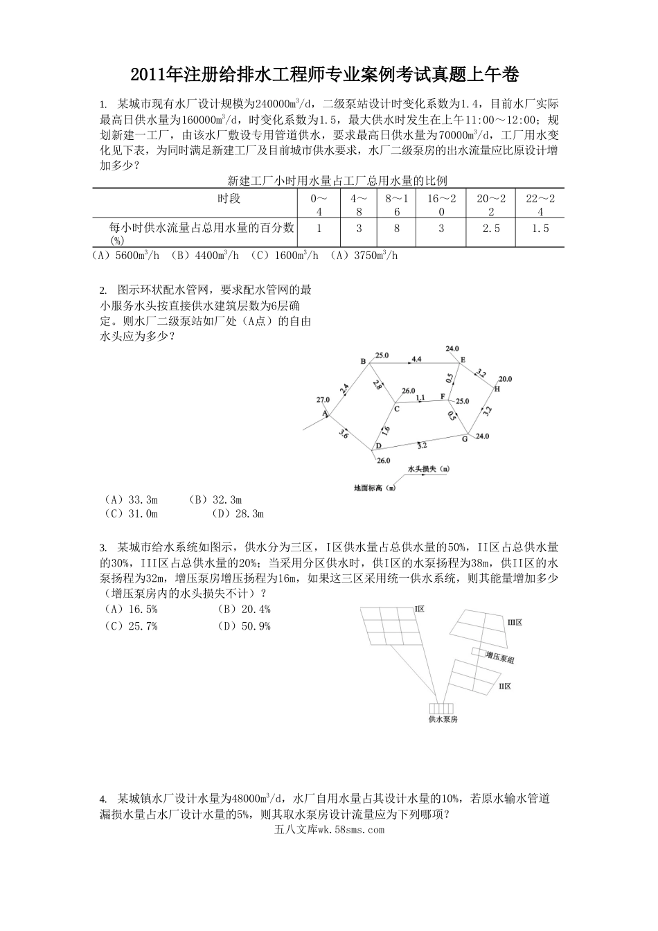 2011年注册给排水工程师专业案例考试真题上午卷.doc_第1页