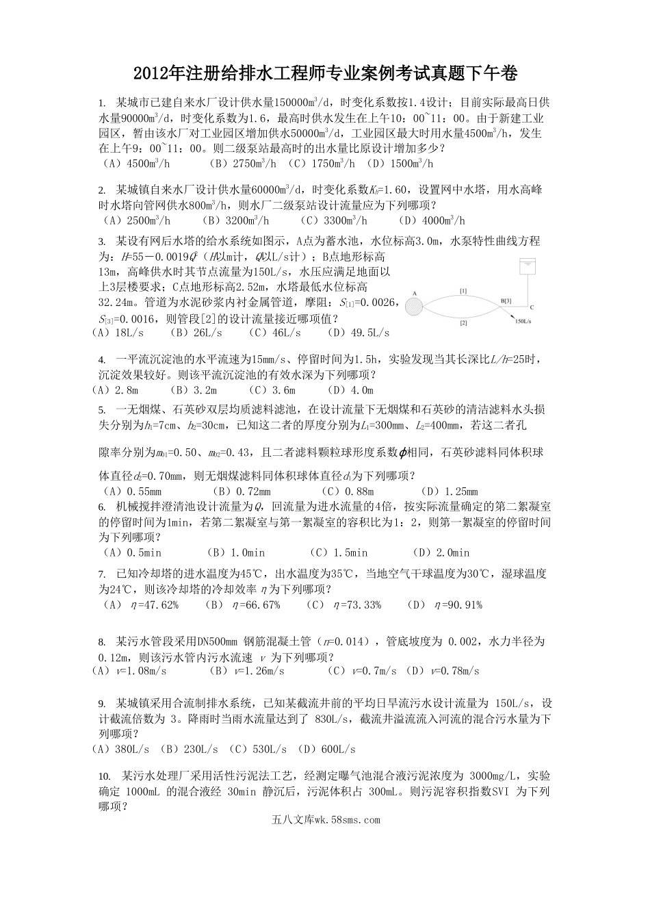 2012年注册给排水工程师专业案例考试真题下午卷.doc_第1页