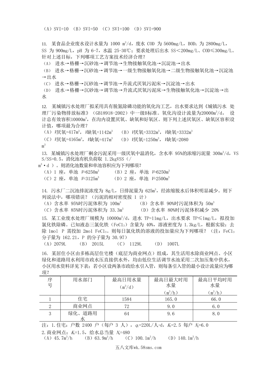 2012年注册给排水工程师专业案例考试真题下午卷.doc_第2页