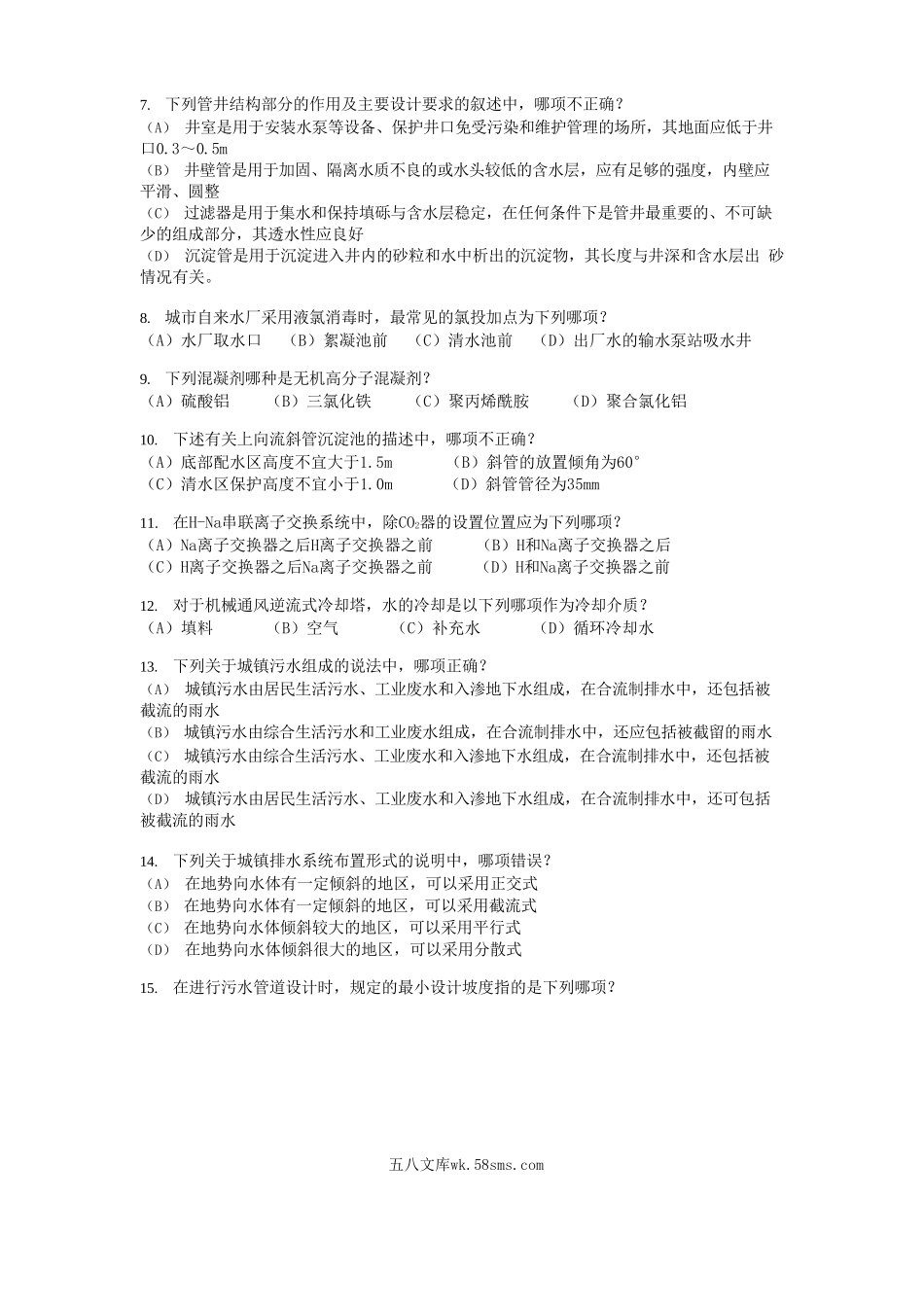 2012年注册给排水工程师专业知识考试真题下午卷.doc_第2页