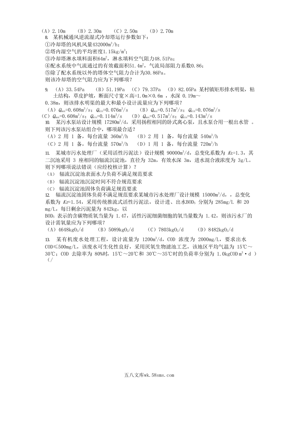 2013年注册给排水工程师专业案例考试真题上午卷.doc_第2页