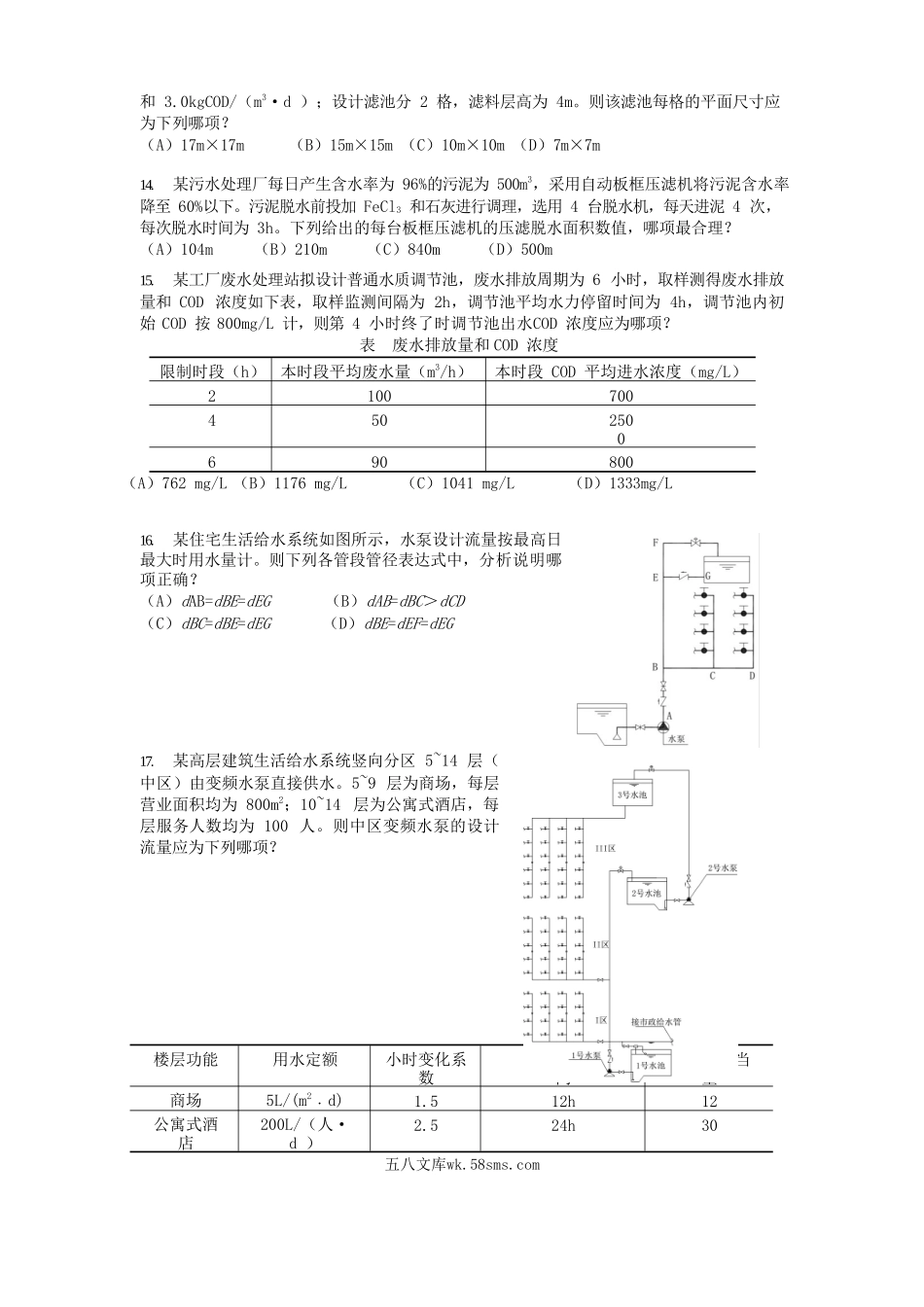 2013年注册给排水工程师专业案例考试真题上午卷.doc_第3页