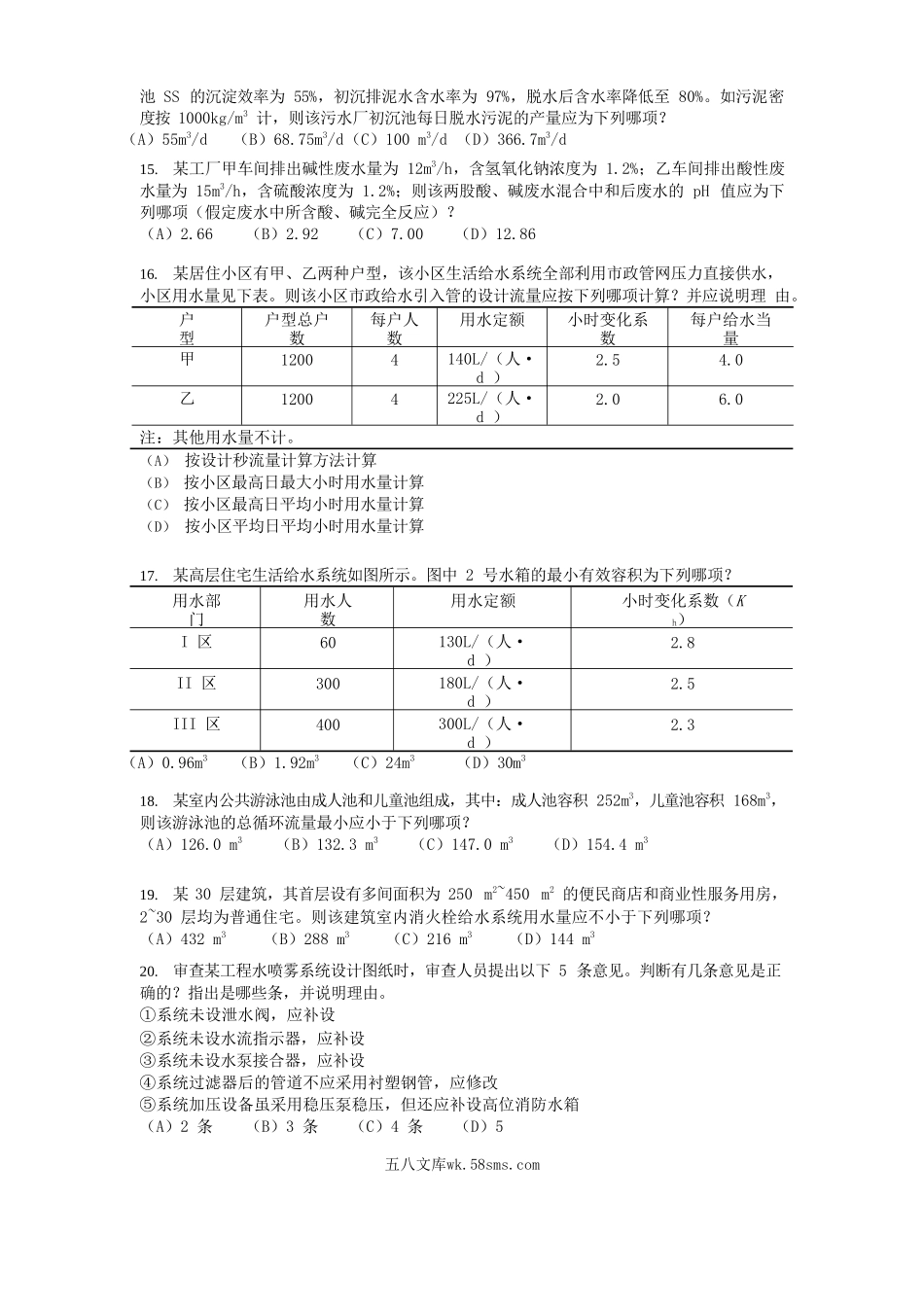 2013年注册给排水工程师专业案例考试真题下午卷.doc_第3页