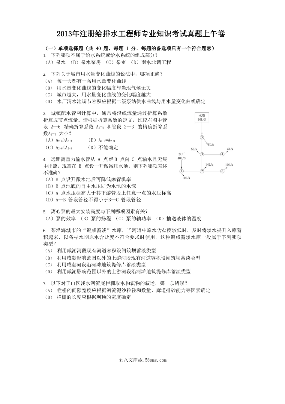 2013年注册给排水工程师专业知识考试真题上午卷.doc_第1页