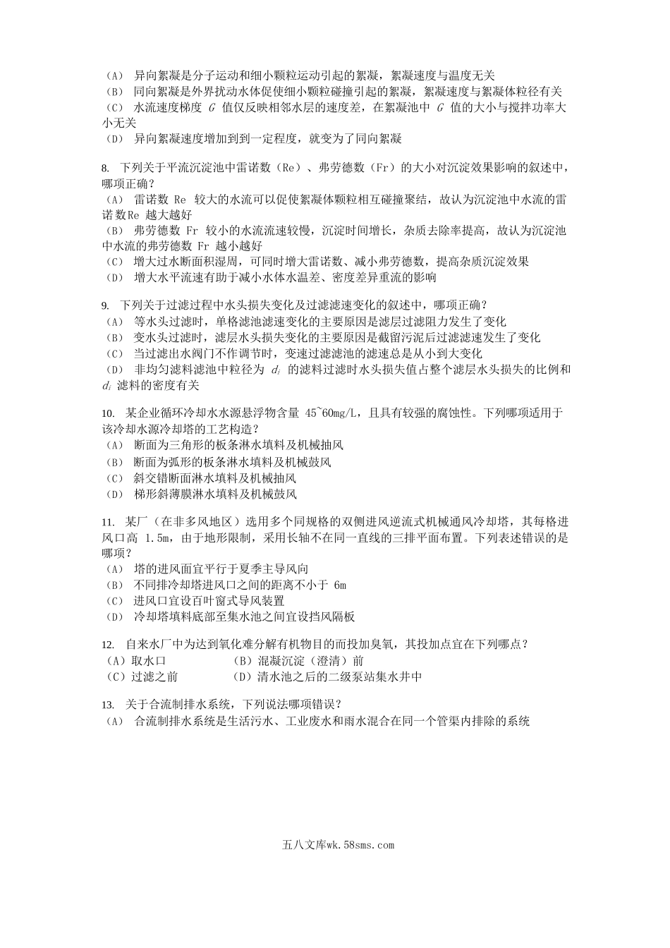 2014年注册给排水工程师专业知识考试真题上午卷.doc_第2页