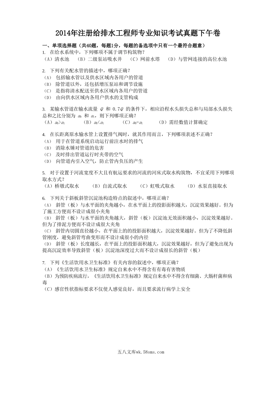 2014年注册给排水工程师专业知识考试真题下午卷.doc_第1页