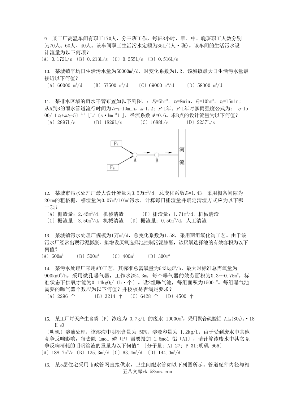 2022年给排水工程师专业案例考试真题-上午卷.doc_第3页