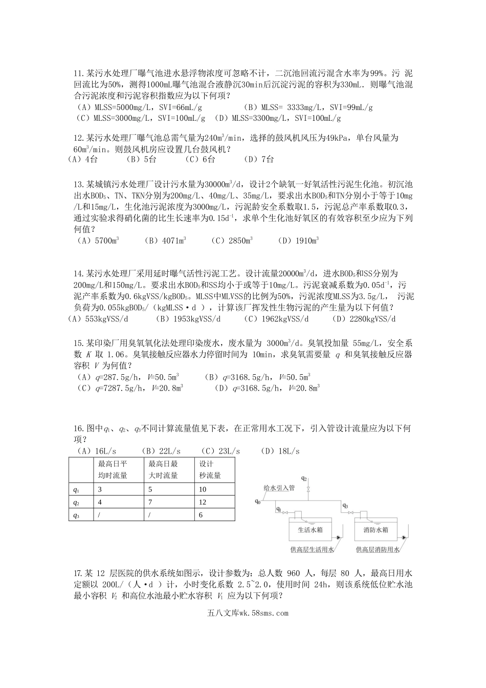 2009年注册给排水工程师专业案例考试真题上午卷.doc_第3页