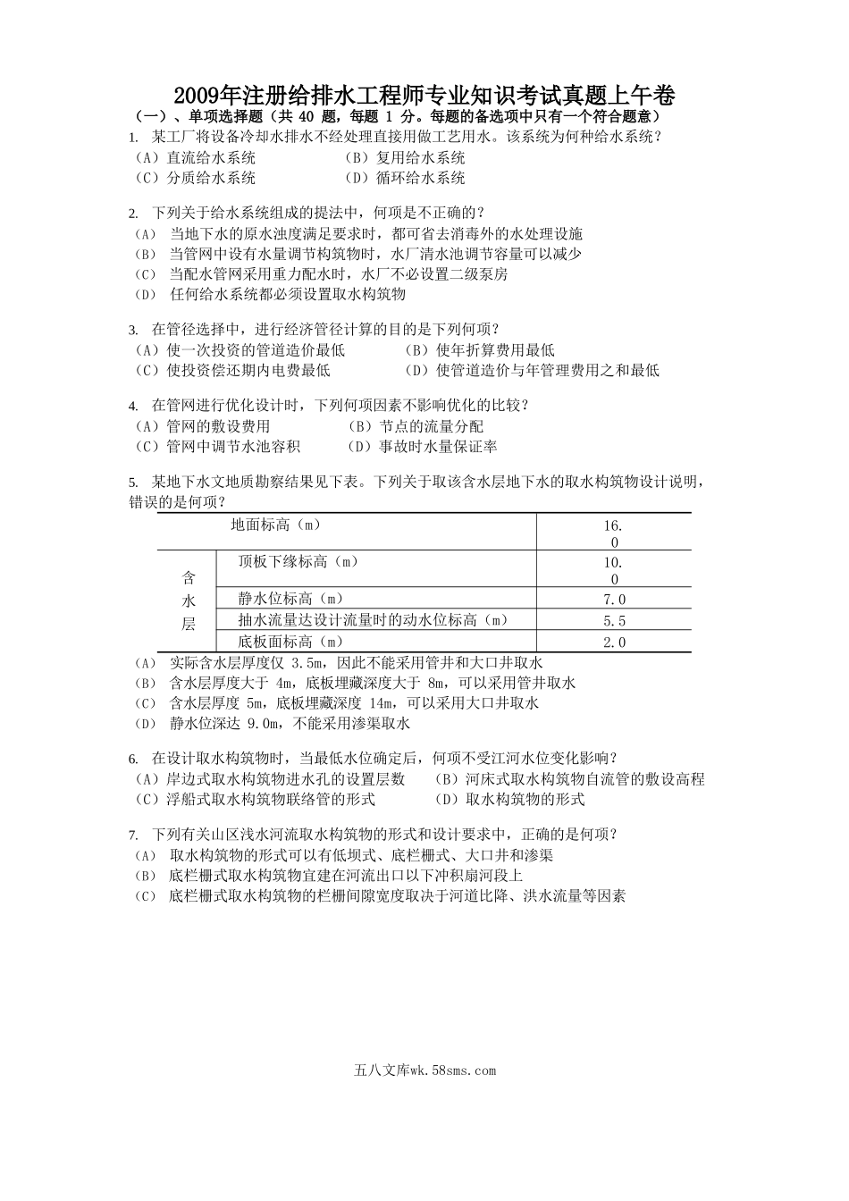 2009年注册给排水工程师专业知识考试真题上午卷.doc_第1页