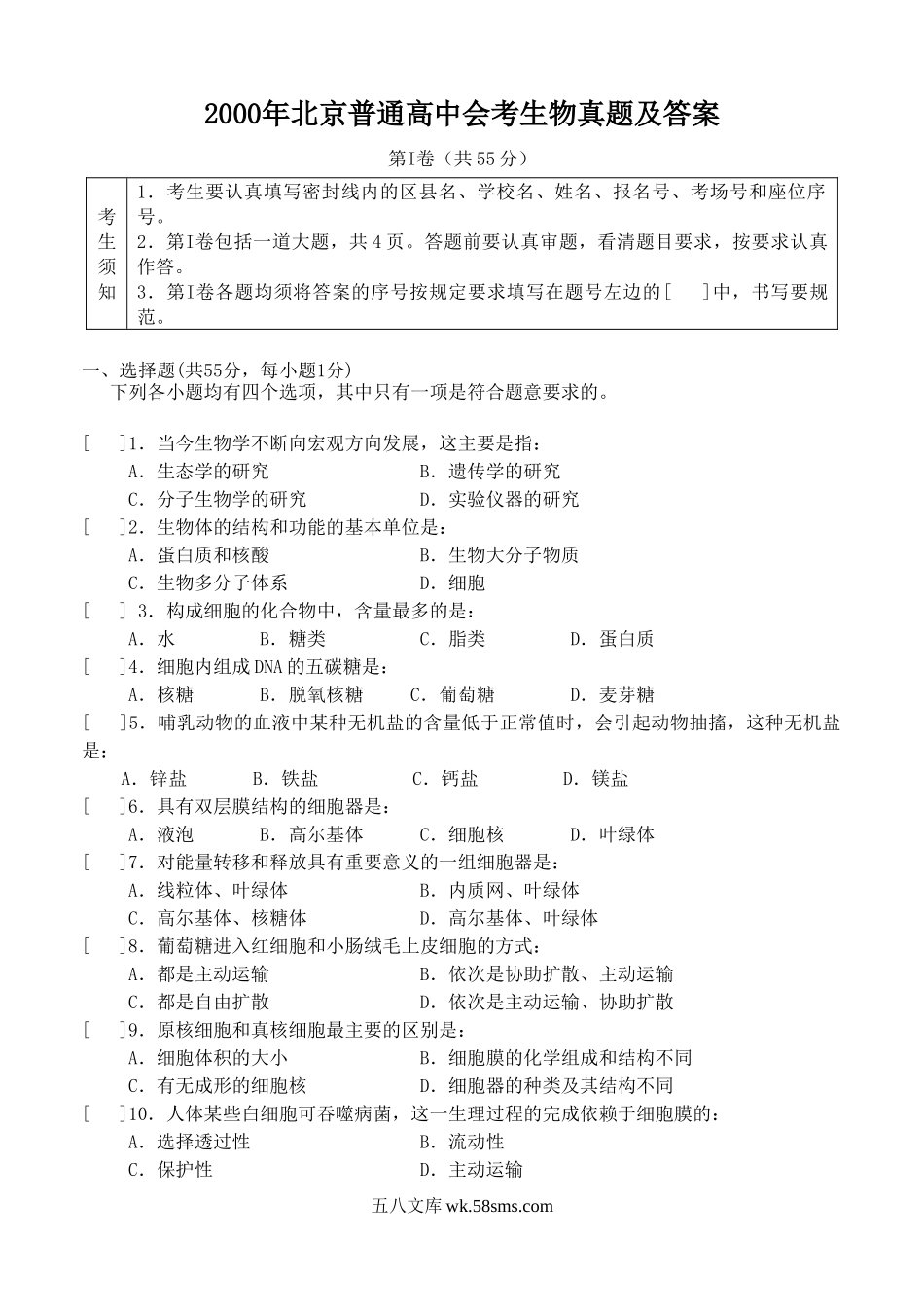 2000年北京普通高中会考生物真题及答案.doc_第1页