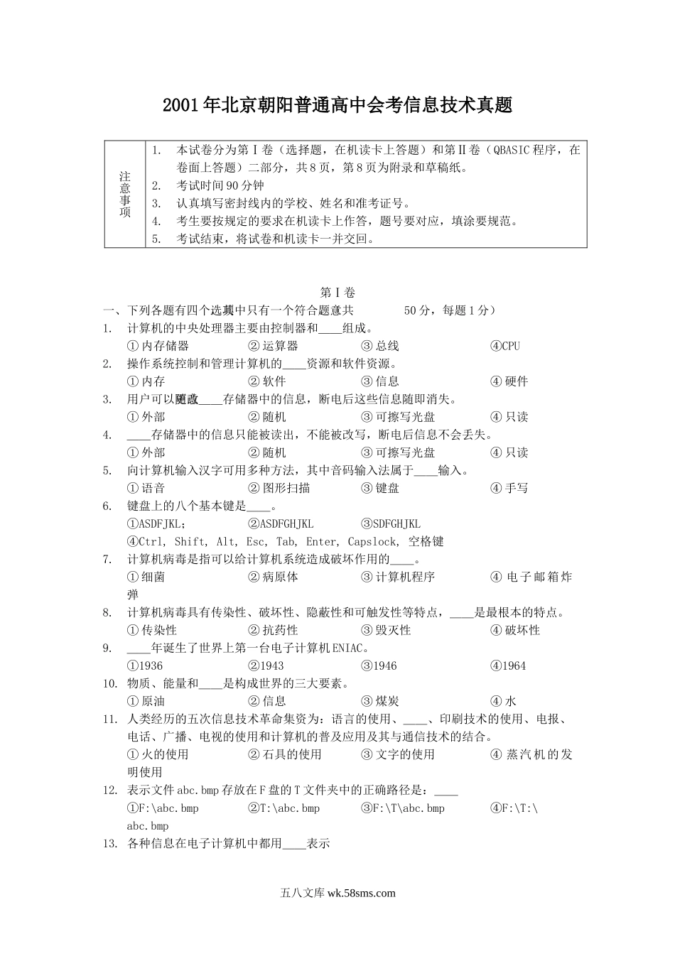 2001年北京朝阳普通高中会考信息技术真题.doc_第1页