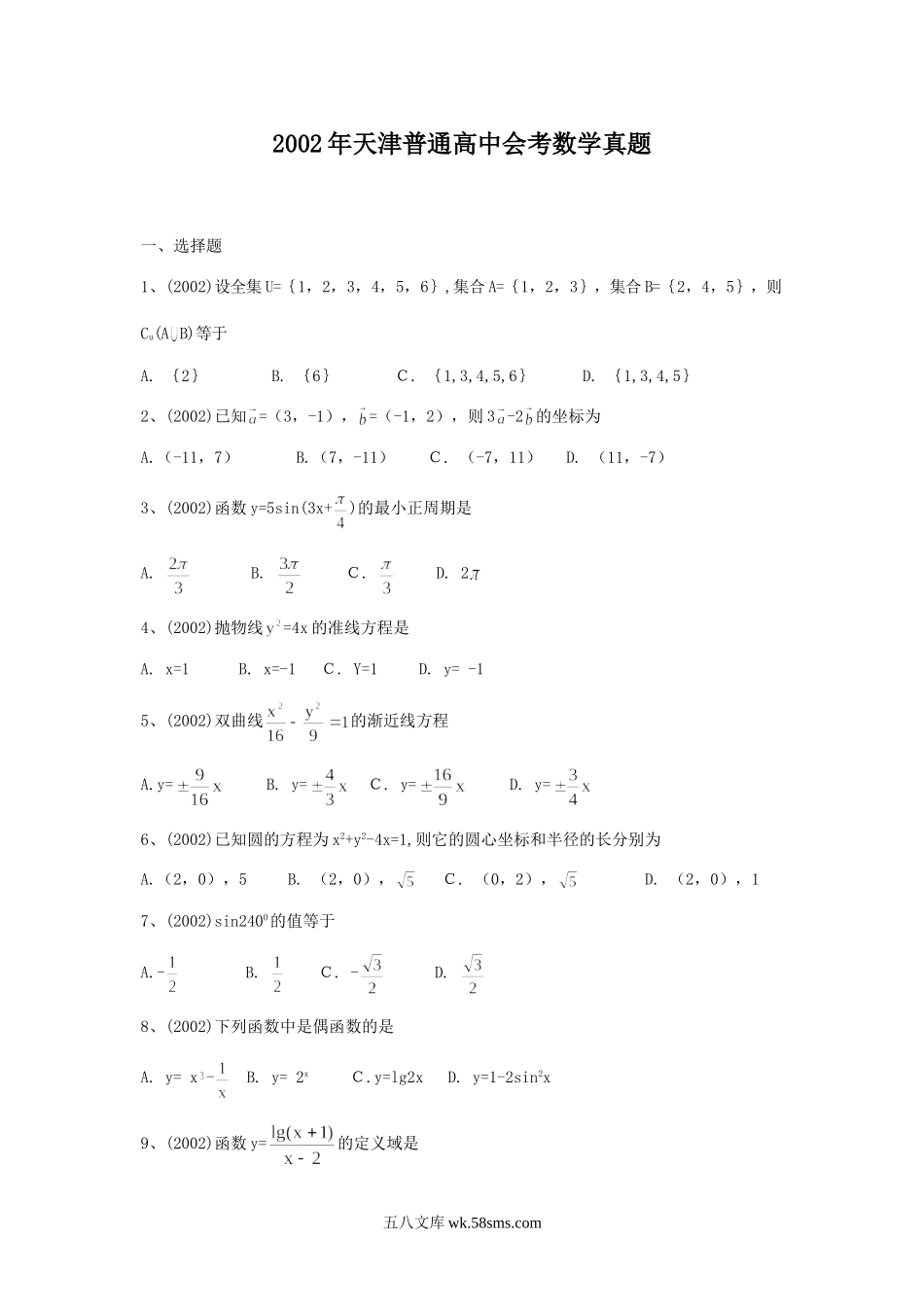 2002年天津普通高中会考数学真题.doc_第1页