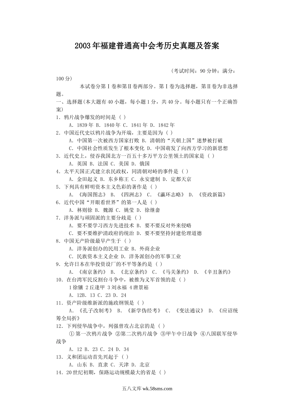 2003年福建普通高中会考历史真题及答案.doc_第1页