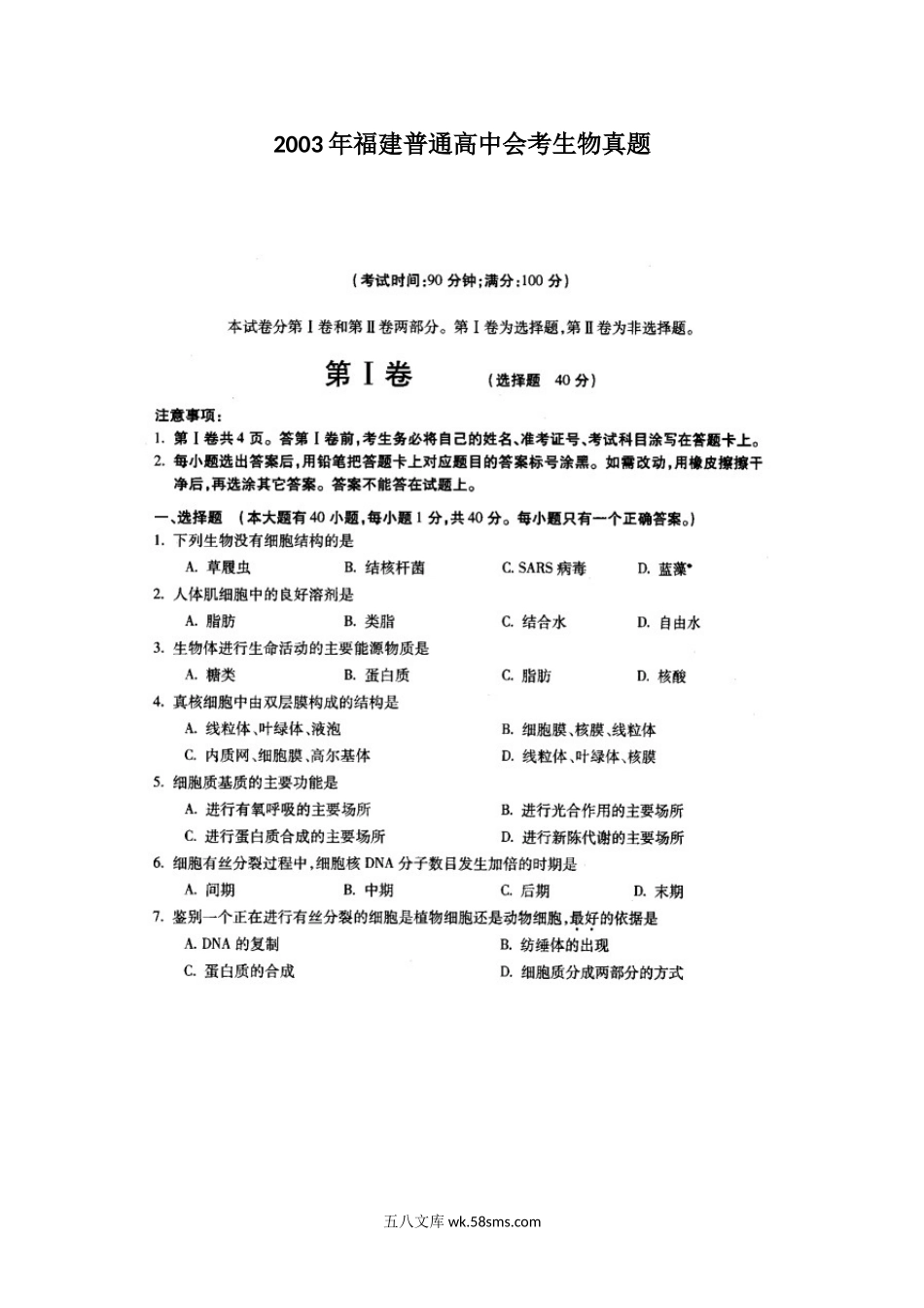 2003年福建普通高中会考生物真题.doc_第1页