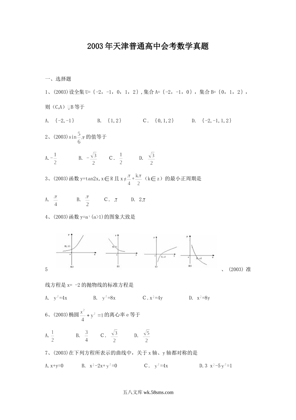 2003年天津普通高中会考数学真题.doc_第1页