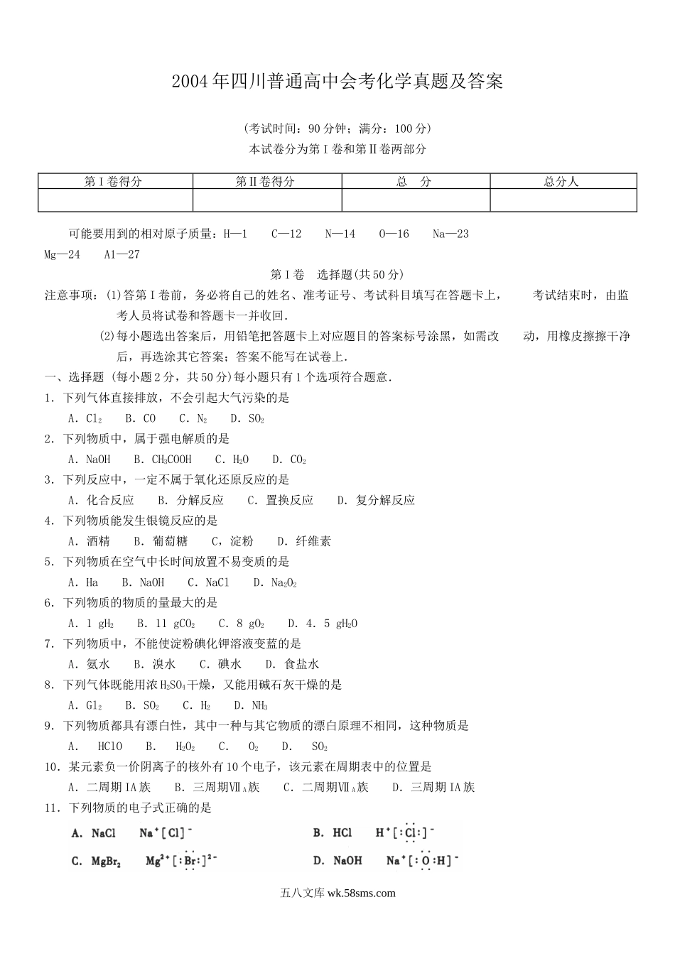 2004年四川普通高中会考化学真题及答案.doc_第1页