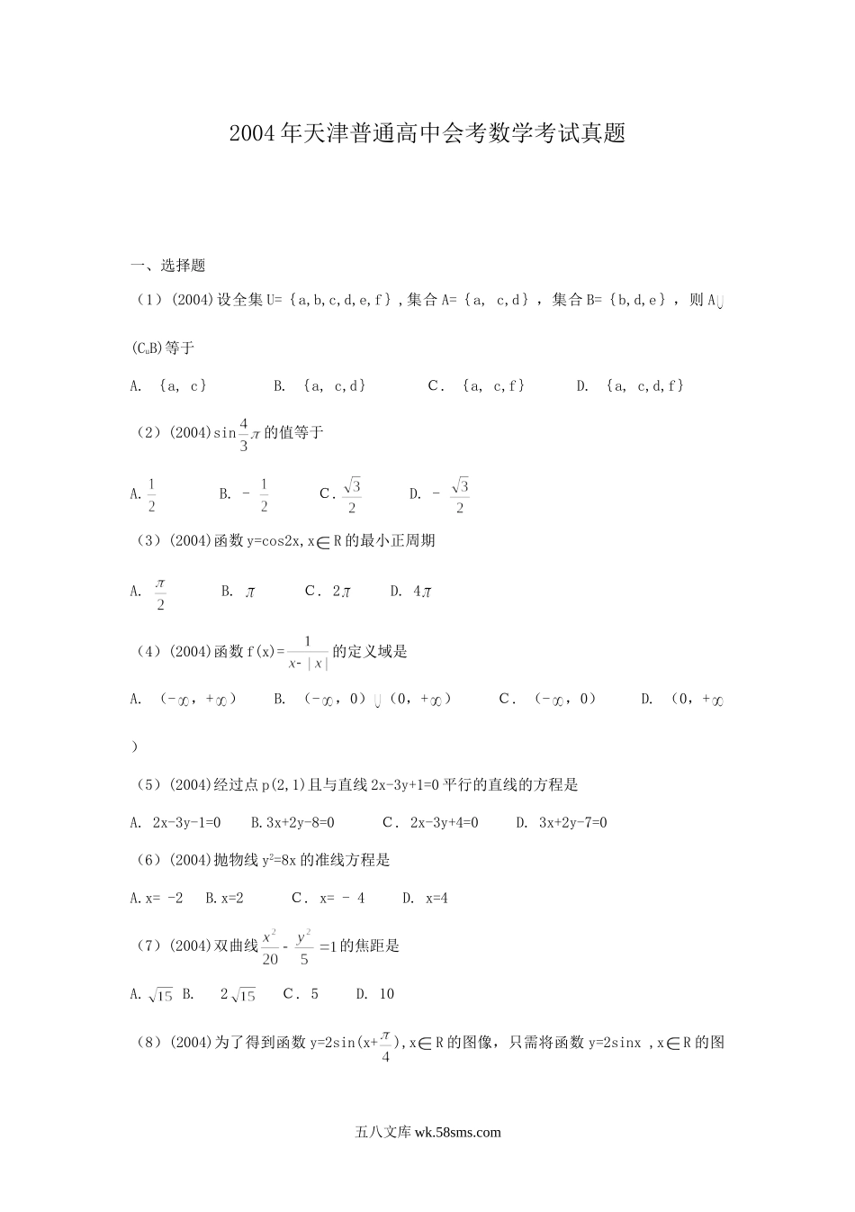 2004年天津普通高中会考数学考试真题.doc_第1页