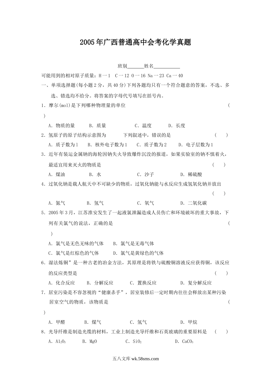 2005年广西普通高中会考化学真题.doc_第1页