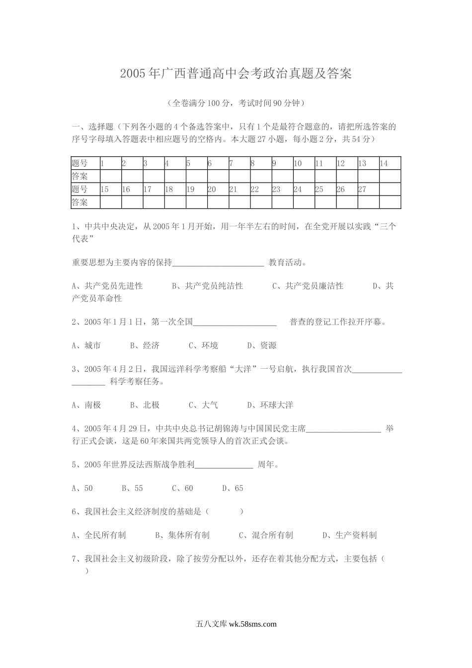 2005年广西普通高中会考政治真题及答案.doc_第1页