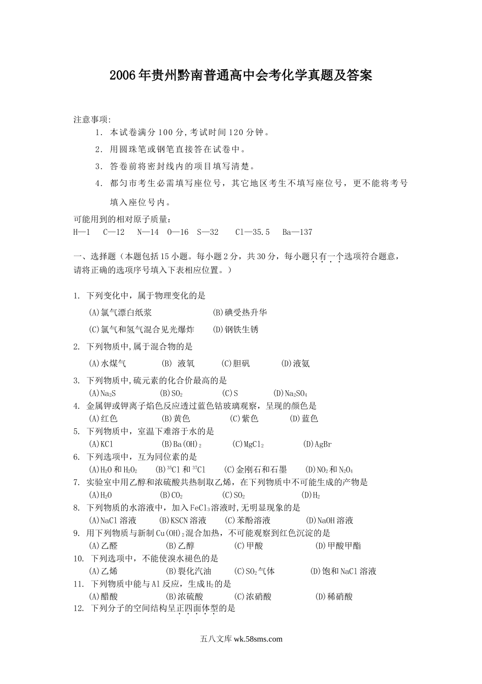 2006年贵州黔南普通高中会考化学真题及答案.doc_第1页