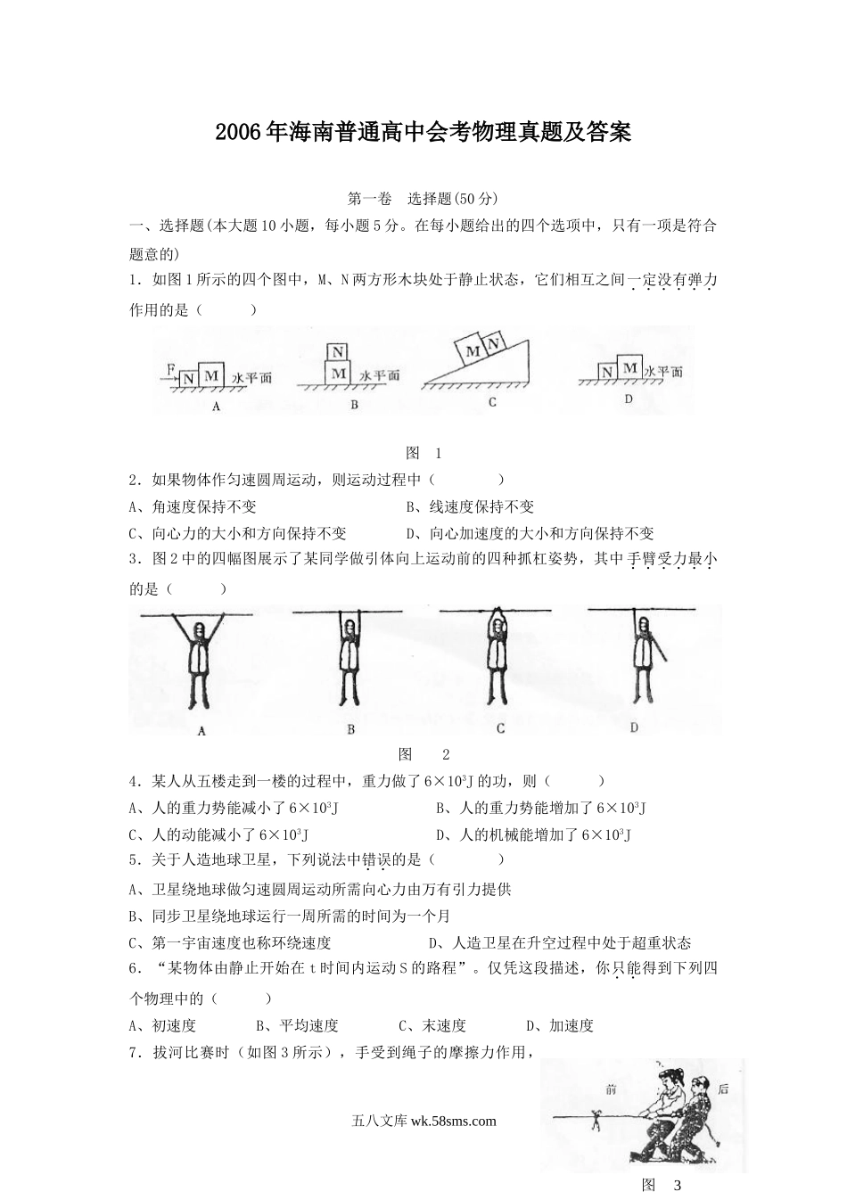 2006年海南普通高中会考物理真题及答案.doc_第1页