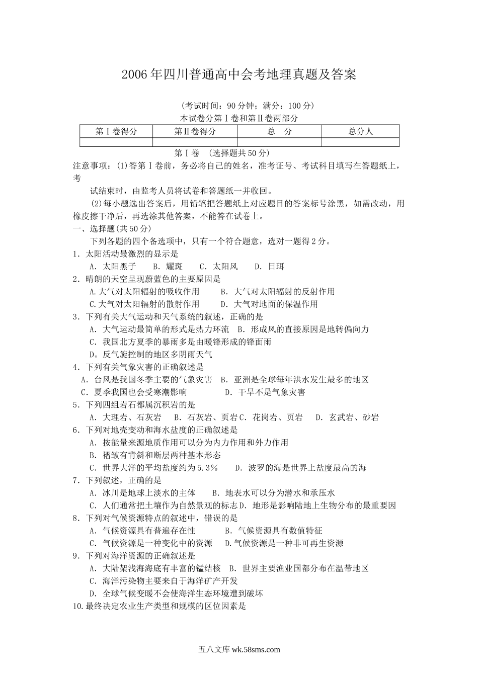 2006年四川普通高中会考地理真题及答案.doc_第1页