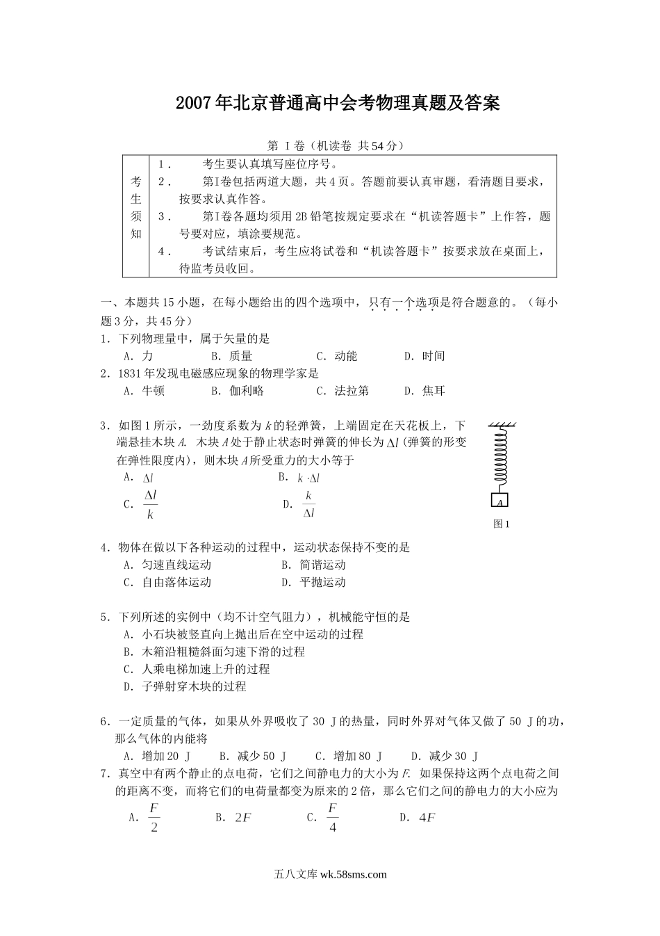 2007年北京普通高中会考物理真题及答案.doc_第1页