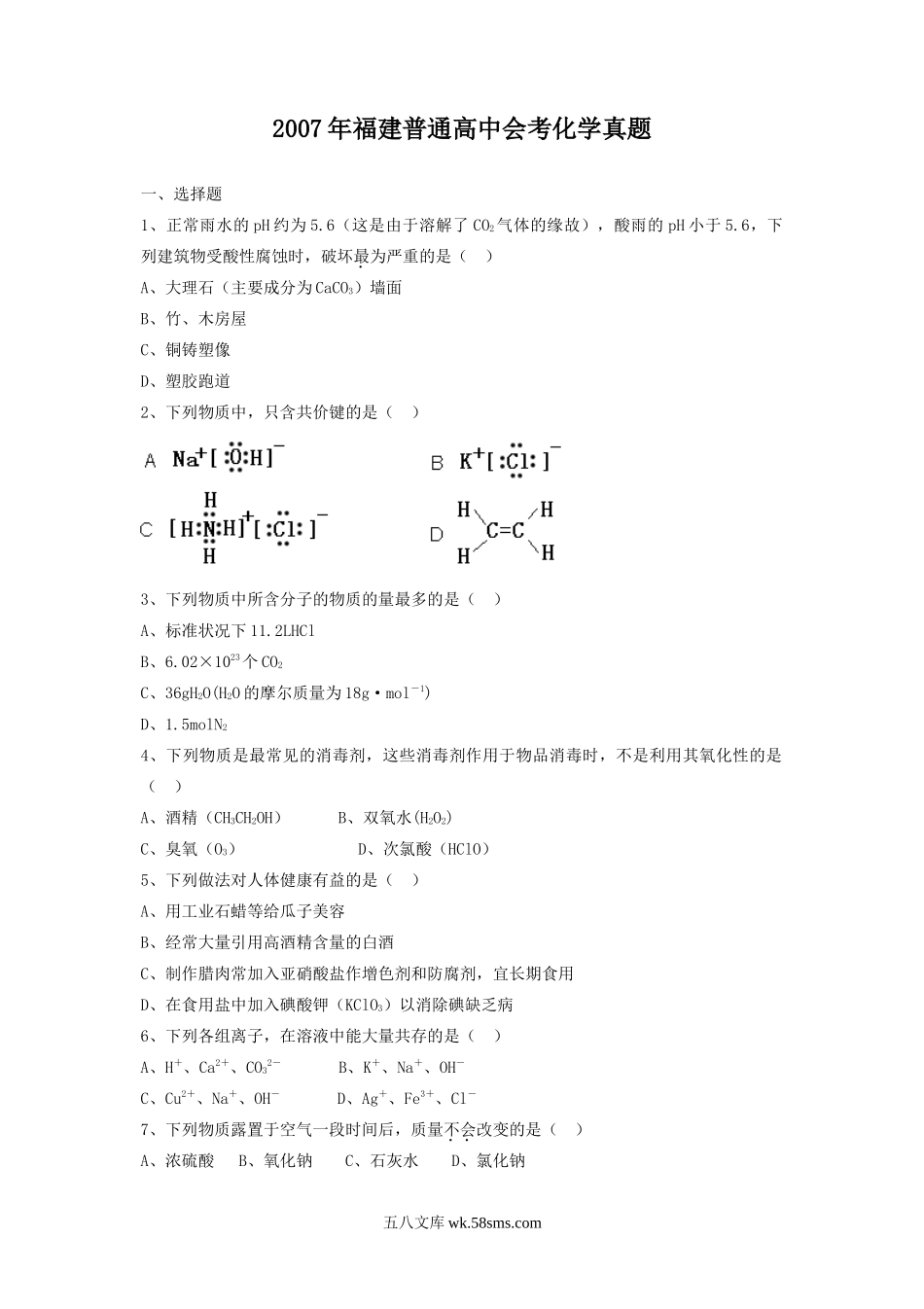 2007年福建普通高中会考化学真题.doc_第1页