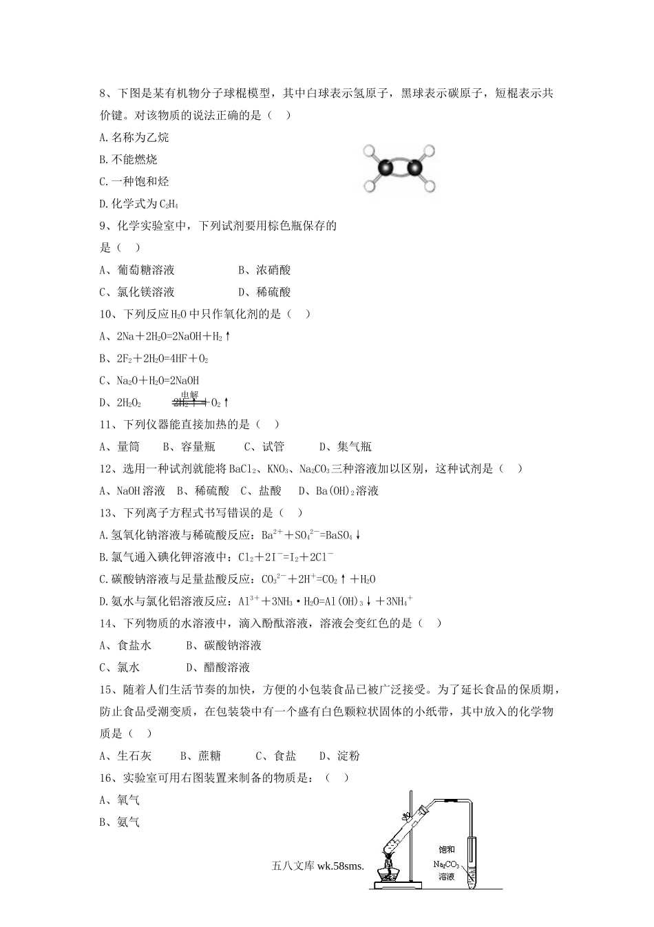 2007年福建普通高中会考化学真题.doc_第2页